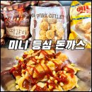 [미니돈까스 편] 노브랜드 미니 등심 돈까스 구매후기 : 올타임 레전드 밥반찬 가져왔다