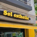 솔아로마 | 일산 백석피부관리 잘하는 곳 솔에스테틱 일산점 후기