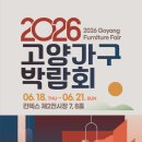 2026 고양가구박람회 킨텍스 가구박람회 혜택 총정리