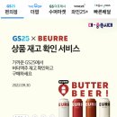GS25동두천사동점 | 블랑제리뵈르 버터맥주 GS편의점 구입후기 (파는곳/가격/맛추천)