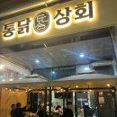 [대구 현풍] 테크노폴리스 노상 치킨맛집 &#34;통닭상회&#34;