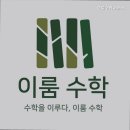 이룸수학교습소 이미지
