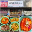 우리할매떡볶이, 놀라운토요일의 입짧은햇님 인생 떡볶이 먹어 본 솔직 후기!(ft.시흥정왕점)