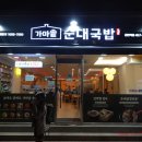 가마솥순대국밥 강변역점 이미지