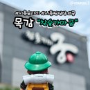 목감참숯가마 이미지