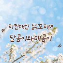 달콤이와매콤이