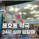 성모정문약국 | 용호동 24시 약국 – 늦은 시간 약이 필요할 때 확인해야 할 핵심 정보