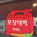 월수금 위례점