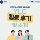 한국조에티스 소통 노동조합 | [전국연합 시장경제 학술동아리 YLC]활동 후기