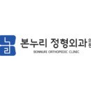 본누리정형외과의원 네이버블로그