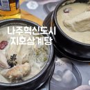 시민보양탕 | 나주혁신도시 맛집 지호한방삼계탕 나주혁신점