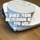 ACE자동차용품 | 파세코 바디드라이어 내돈내산, 이제 우리집 필수품