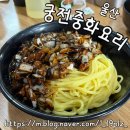 궁전중화요리 - 22605 | 궁전중화요리