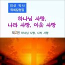 하나님 사랑, 나라 사랑, 이웃 사랑 제2권 / 최선 박사 목회칼럼집 (전자책) 이미지