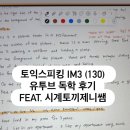 주식회사 해라 | 토익스피킹 im3 130 일주일 독학 후기, TIEC 강남 시험장 후기 및 유투브로만 공부하기