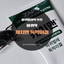 캐치독 | 바퀴약 추천 캐치맨 바퀴벌레 독먹이겔 후기
