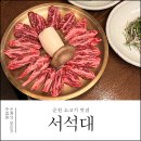 순천 소고기 맛집 고민이 필요 없는 서석대 솔직후기