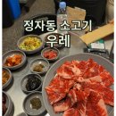 정자동 386-1~정자동 302-3 | 정자동 고기집 노포감성 고기집 우레