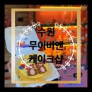 무이비엔 | 수원 장안구 주문제작 레터링케이크, 무이비엔케이크샵 후기