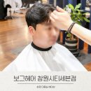 세븐헤어 - 전주시 완산구 홍산로 11 | 창원 미용실 헤어샵 보그헤어 시티세븐점, 남편 가르마펌 만족했던 후기