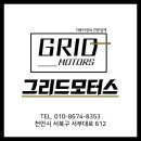 그리드모터스 이미지