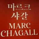 우산미술관 | [전시추천] 고양시립아람미술관 마르크샤갈전 후기