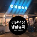 신도시로 | 검단냉삼 레트로 감성 가득한 냉삼슈퍼 검단신도시점 후기