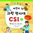 (가나출판사) 어린이 과학 형사대 csi 1권 이미지