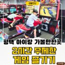 핑크타이거 코인노래연습장 | 평택 아이랑 가볼만한곳 추천 핑크타이거 무제한 게임존 후기