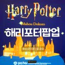 용산-108 | 용산 아이파크몰 해리포터 마호도코로 팝업 굿즈 후기 다음 팝업은 더현대서울