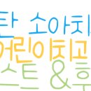동탄아이소망치과의원 이미지