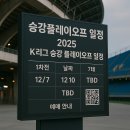 2020 K리그1 서울vs상주 | 2025 K리그 승강 플레이오프 일정 총정리 ⚽