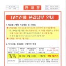 아파트 TV수신료 징수 방법 &#39;혼선&#39; 이미지