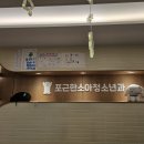 포근한소아청소년과의원 이미지