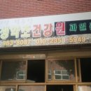 야생약초건강원