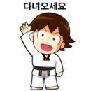 용인대 아이캔 태권도 이미지