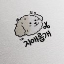 지애롭개 이미지