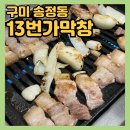 송정동-13 | [13번가 막창] 구미 송정동 복개천, 구미시청 근처 노포 고깃집 맛집 추천 내돈내산