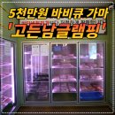서산 고든남 글램핑 셀프 바비큐 리얼후기