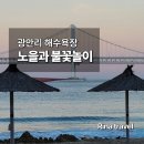 광안2동 | [부산] 광안리 해수욕장 후기 | 해운대파였는데 완전히 반한 노을과 불꽃놀이