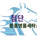 중흥명품세탁소 이미지