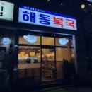 전통튀김 | 여의도 맛집 | 40년 전통 몸보신 해장 복지리 복매운탕 복튀김 찐당골 해동복국 후기