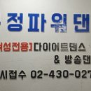 문정파워댄스 이미지