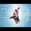 영성일기 2023.03.04.(토)2023년3월특별새벽집회(넷째날)위대한 부르심- 은혜로의 부르심 (룻2:8-13) 이미지