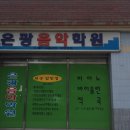 은광음악학원