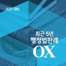 2027대비 최근5년 행정법판례OX 이미지