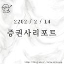 [2022/2/14]오늘의 증권사 리포트 정리(52종목)