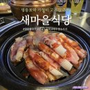 새마을식당영등포역점