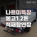 나르미모터스 1.2톤 봉고 롱바디 적재함연장 출고 후기