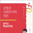 2025 김형준 사회복지학개론 포커스 핵심요약집,김형준,메가스터디교육 이미지